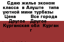 Сдаю жилье эконом класса  в Алуште ( типа уютной мини-турбазы) › Цена ­ 350 - Все города Другое » Другое   . Курганская обл.,Курган г.